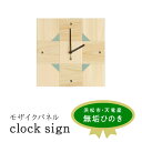 【ふるさと納税】XYL(オーガニックファニチャー・キシル)モザイクパネル clock sign【配送不可:沖縄・離島】 雑貨 日用品