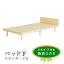 【ふるさと納税】【2025年9月より順次配送】XYL(オーガニックファニチャー・キシル)ベッド F スタンダード S【配送不可:沖縄・離島】 雑貨 日用品