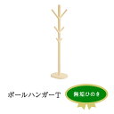 【ふるさと納税】XYL(オーガニックファニチャー・キシル)ポールハンガー T【配送不可:沖縄・離島】 雑貨 日用品