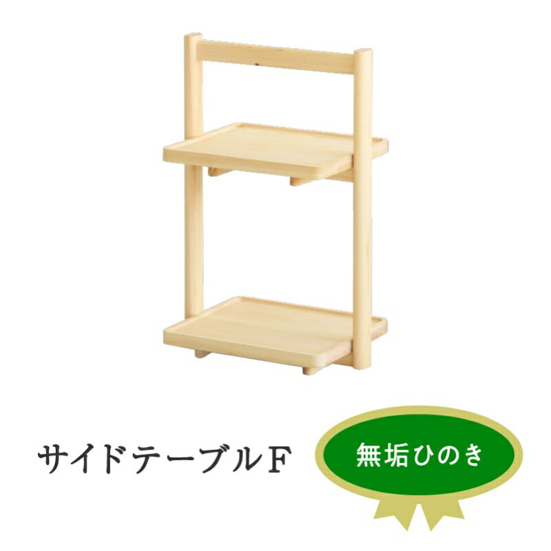 【ふるさと納税】XYL(オーガニックファニチャー・キシル)サイドテーブル F【配送不可:沖縄・離島】 雑貨 日用品