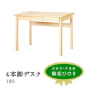 【ふるさと納税】XYL(オーガニックファニチャー・キシル)4本脚デスク 100【配送不可:沖縄・離島】 雑貨 日用品(3)