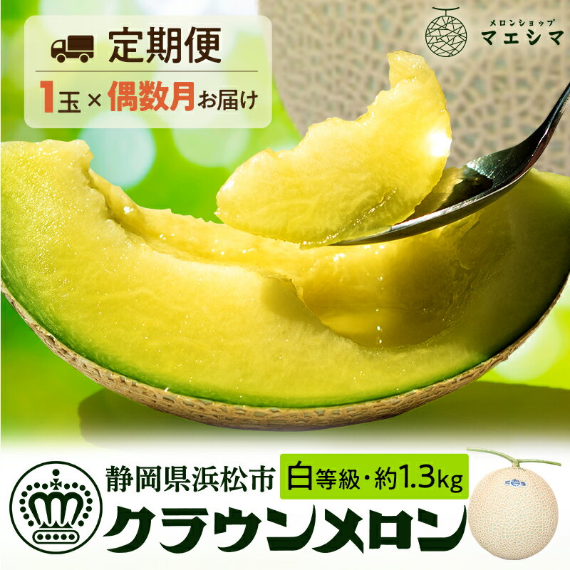 【ふるさと納税】【偶数月定期便】クラウンメロン 白等級 1.3kg前後 1玉入り