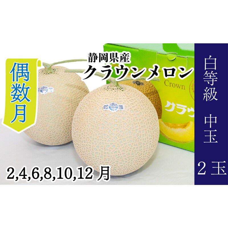 2位! 口コミ数「0件」評価「0」【偶数月 定期便】クラウンメロン並【白等級】1.3kg前後　2玉入り　【定期便・浜松市】