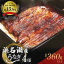 【ふるさと納税】うなぎ 浜名湖 国産 鰻蒲焼 約90g× 4尾 たれ付 小分け セット うなぎ蒲焼 浜名湖うなぎ 浜名湖産 国産うなぎ 惣菜 おかず ギフト 贈答 土用の丑の日 丑の日