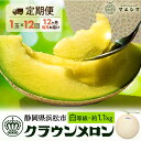 【ふるさと納税】【12ヶ月定期便】クラウンメロン 白等級 1.1kg前後 1玉入り
