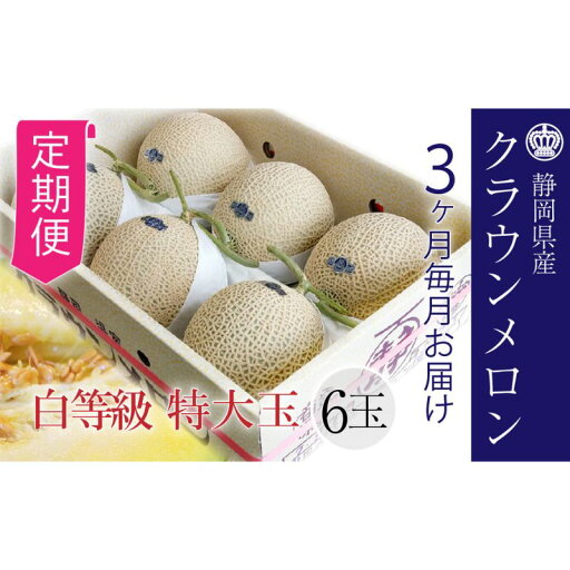 【ふるさと納税】【3ヶ月定期便】クラウンメロン【並(白等級)】特大玉(1.5kg前後)6玉入り 【ふるさと納税】【3ヶ月定期便】クラウンメロン【並(白等級)】特大玉(1.5kg前後)6玉入り