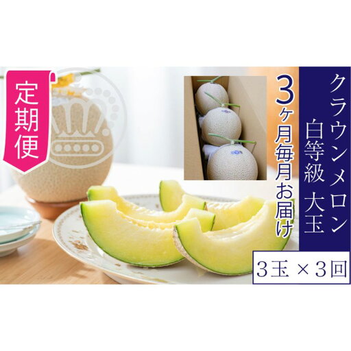 【ふるさと納税】【3ヶ月定期便】クラウンメロン【並(白等級)】大玉(1.4kg前後)3玉入り 【ふるさと納税】【3ヶ月定期便】クラウンメロン【並(白等級)】大玉(1.4kg前後)3玉入り