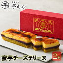 【ふるさと納税】蜜芋チーズテリーヌ 2本【配送不可:離島】