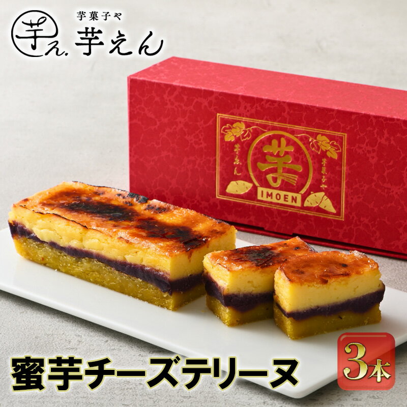 【ふるさと納税】蜜芋チーズテリーヌ 3本【配送不可:離島】