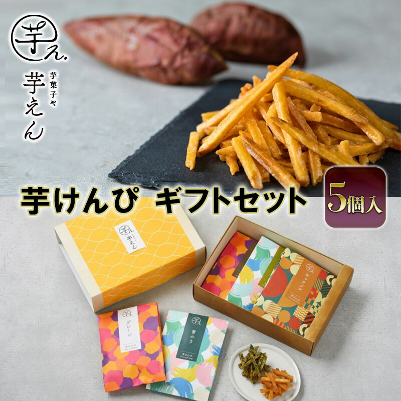 【ふるさと納税】芋けんぴ ギフトセット 5個入り【配送不可：離島】　 浜松市
