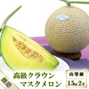 【ふるさと納税】【厳選】高級クラウンマスクメロン 山等級 1.5kg 2玉入り【配送不可:離島】