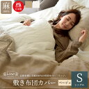 【ふるさと納税】麻100% リネン 敷き布団カバー シングルサイズ ベージュ 「リーノ」