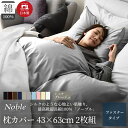 【ふるさと納税】超長綿100% シルクのような艶 枕カバー 2枚組 43×63cm シェルグレージュ「ノーブル」