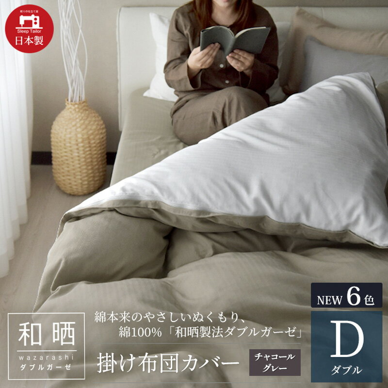 【ふるさと納税】綿100% 和晒製法ダブルガーゼ 掛け布団カバー ダブルサイズ チャコールグレー「和晒」