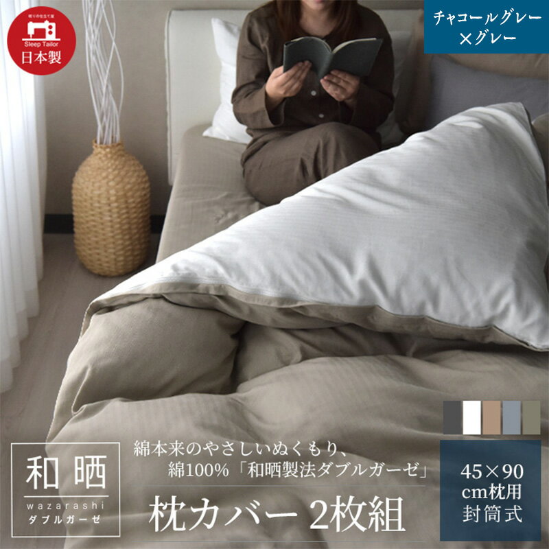 【ふるさと納税】綿100% 和晒製法ダブルガーゼ 枕カバー2枚組 43×63cm枕用 チャコールグレー×グレー「和晒」