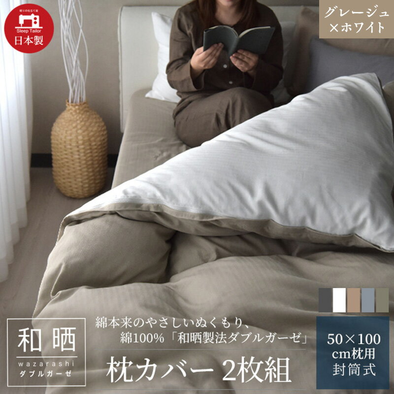 【ふるさと納税】綿100% 和晒製法ダブルガーゼ 枕カバー2