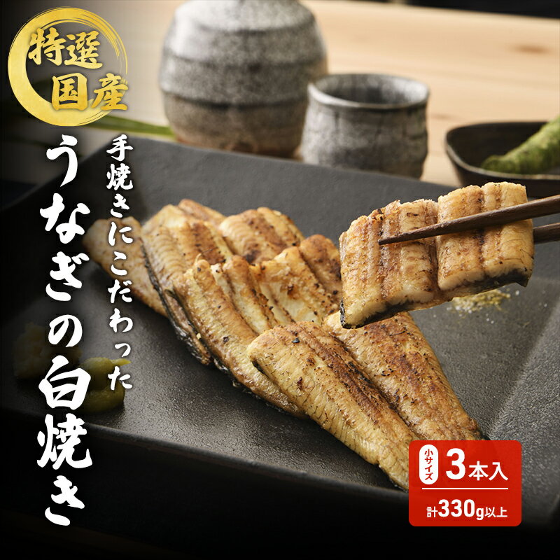 国産手焼きうなぎ白焼き 小サイズ 3本入り 110g以上×3尾 計330g以上 [ 浜松市 ]