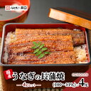 【ふるさと納税】【食べきりサイズ】ITI優秀味覚賞受賞】長蒲焼4尾セット 【2025年8月7日以降順次発送】【配送不可:離島】