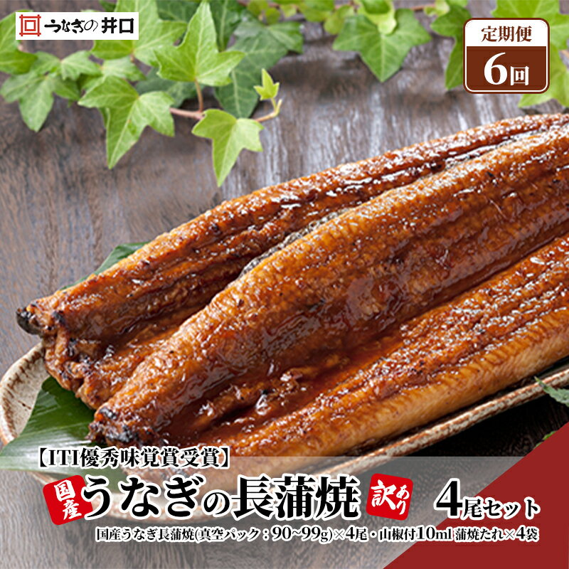 【ふるさと納税】国産うなぎ 定期便 6ヶ月 訳あり うなぎ 4尾 セット ITI優秀味覚賞受賞 蒲焼 国産 ウナギ 鰻 うなぎの蒲焼 詰め合わせ 国産うなぎ蒲焼...