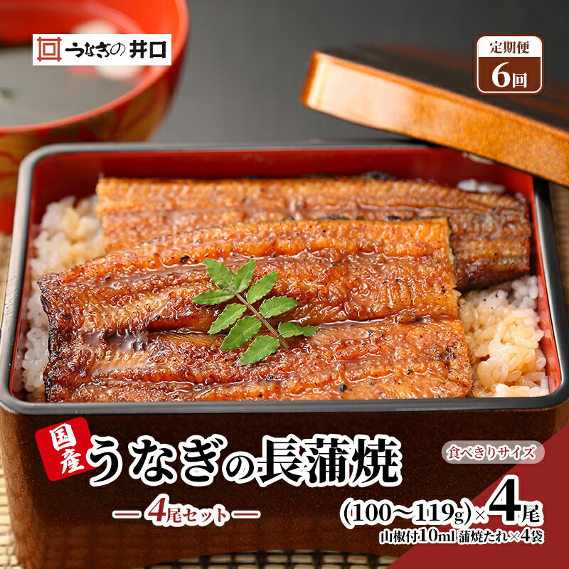 【ふるさと納税】定期便6回【食べきりサイズ】ITI優秀味覚賞受賞】長蒲焼4尾セット【配送不可:離島】 【2026年1月15日以降順次発送】