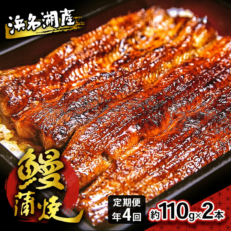 定期便 年4回 浜名湖産 鰻蒲焼 約110g✕2本 国産うなぎ さんしょう たれセット [定期便・浜松市]