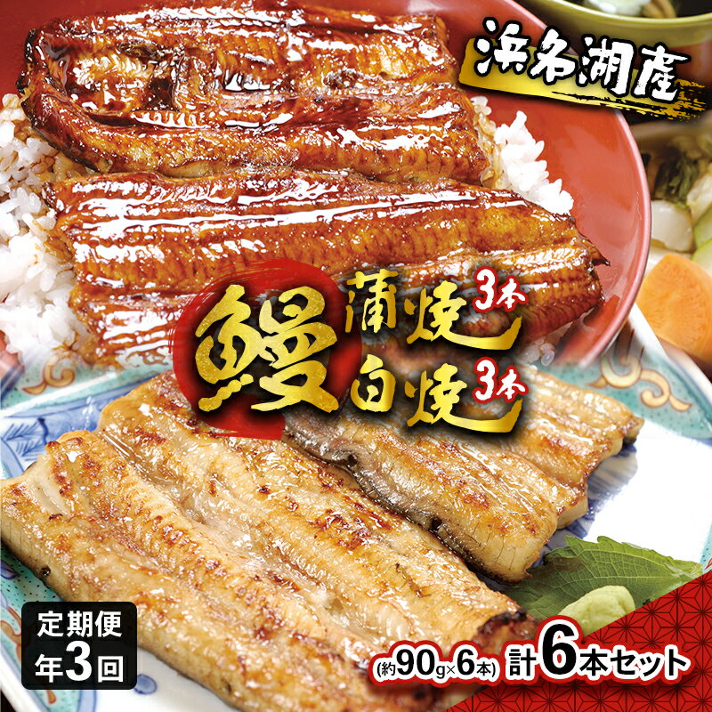 定期便 年3回 浜名湖産鰻蒲焼・白焼 計6本セット 国産うなぎ さんしょう たれセット [定期便・浜松市]