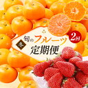 【ふるさと納税】【2026年1月中旬より発送】 フルーツ 定期便 2ヶ月 三ヶ日みかん 紅ほっぺ フルーツ定期便 青島みかん みかん いちご 果物 旬のフルーツ 旬の果物 季節のフルーツ 静岡 静岡県 浜松市 2回 定期 【配送不可:離島】 お届け:2026年1月上旬~2月下旬