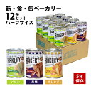 【ふるさと納税】非常食 パン 新・食・缶ベーカリー 12缶 ハーフサイズ セット 詰め合わせ メロン 黒糖 オレンジ 缶入りソフトパン 缶パン 防災食 保存食 ...