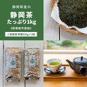 【ふるさと納税】静岡茶1kg 静岡県産【栽培期間中除草剤不使用】の静岡茶 ご家庭用サイズ茶葉1kg(500g×2袋セット)