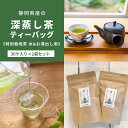 【ふるさと納税】静岡茶の緑茶ティーバッグ静岡県産【特別栽培】水出し・お湯出し用(30ヶ入り×2袋セット)