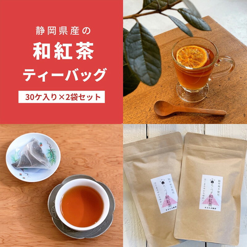 楽天静岡県浜松市【ふるさと納税】静岡県産の和紅茶ティーバッグ（30ヶ入り×2袋セット）