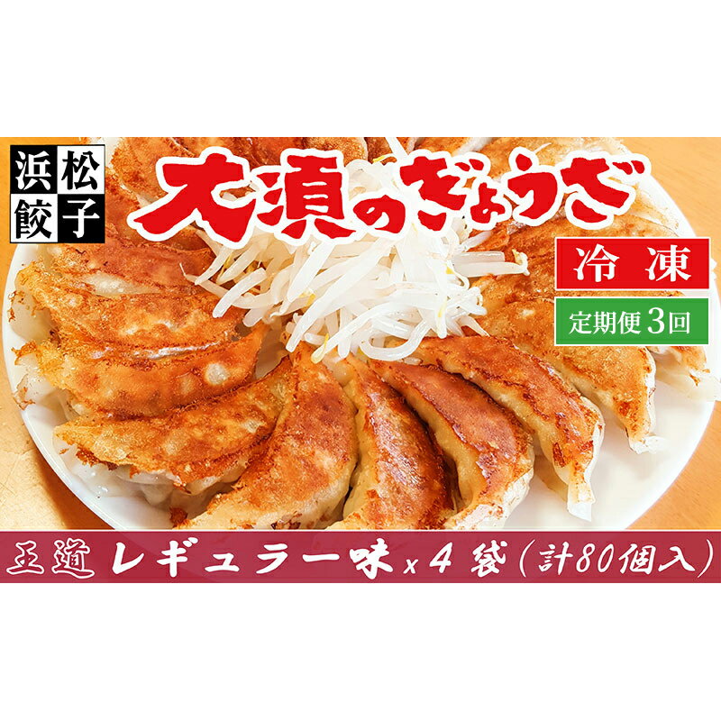 【ふるさと納税】【定期便3回】浜松餃子 大須のぎょうざ『王道 浜松ぎょうざ(レギュラー味 )』×4袋(1袋20個入、合計80個) お届け:※寄附金のご入金確認...