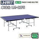 【ふるさと納税】ユニバー卓球台 LM-22FS 国際公式規格サイズ 【配送不可:北海道・沖縄・離島】 スポーツ 運動 雑貨 日用品 静岡 浜松市
