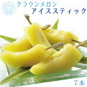 【ふるさと納税】クラウンメロン アイススティック 7本(約40g×7本)【配送不可:離島】 果物類 フルーツ メロン青肉