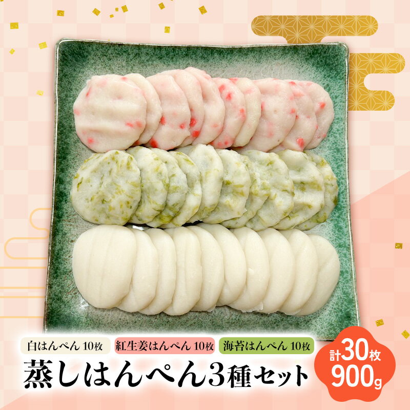 【ふるさと納税】蒸しはんぺん3種セット 白はんぺん×10枚 紅生姜はんぺん×10枚 海苔はんぺん×10枚 計30枚 900g 静岡県