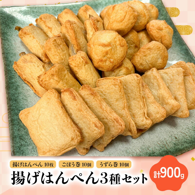 【ふるさと納税】揚げはんぺん3種セット 揚げはんぺん10枚 ごぼう巻10個 うずら巻10個 計900g さつま揚げ 静岡県 浜松市