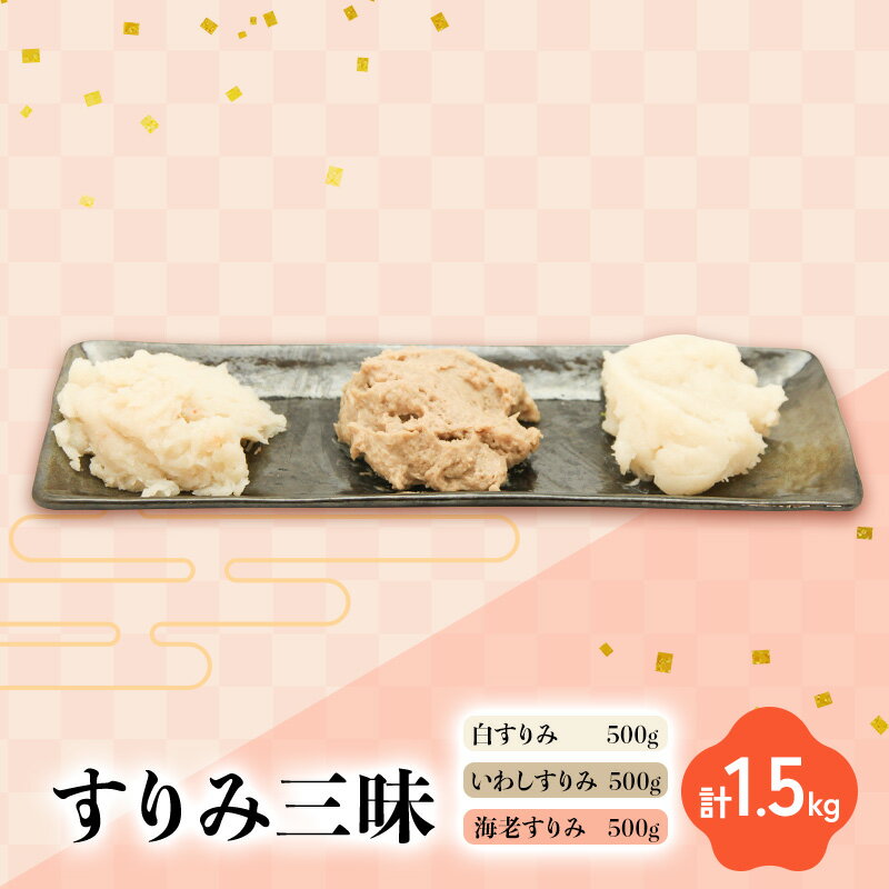 【ふるさと納税】すりみ三昧 白すりみ500g いわしすりみ500g 海老すりみ500g 計1.5kg 静岡県 練り物 おつまみ