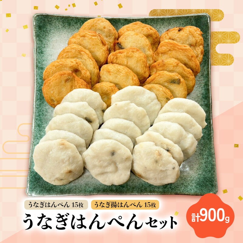 【ふるさと納税】うなぎはんぺんセット うなぎはんぺん15枚 うなぎ揚はんぺん15枚 計900g 静岡県 練り物 おつまみ