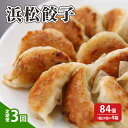 【ふるさと納税】【定期便3回】浜松餃子 84個(1箱 21個×4箱)【配送不可:離島】 餃子 ぎょうざ 惣菜 冷凍 浜松 お届け:※寄附金のご入金確認の翌月以降、初回発送から3ヶ月連続でお届けします。