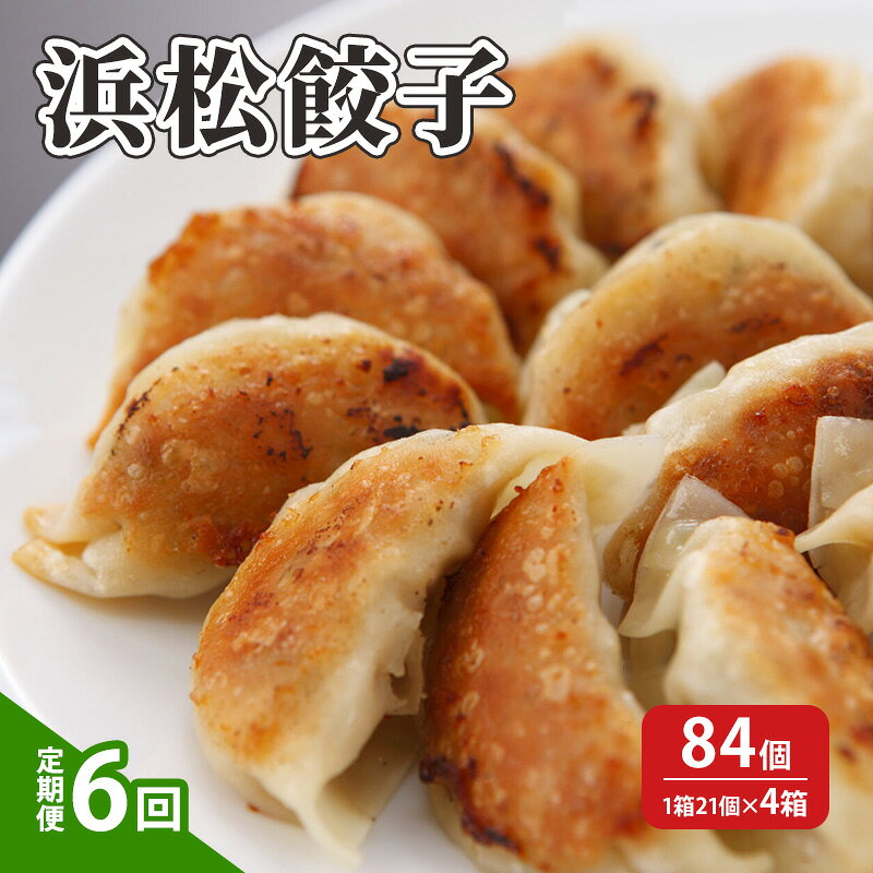 【ふるさと納税】【定期便6回】浜松餃子 84個(1箱 21個×4箱)【配送不可:離島】 餃子 ぎょうざ 惣菜 冷凍 浜松 お届け:※寄附金のご入金確認の翌月以...