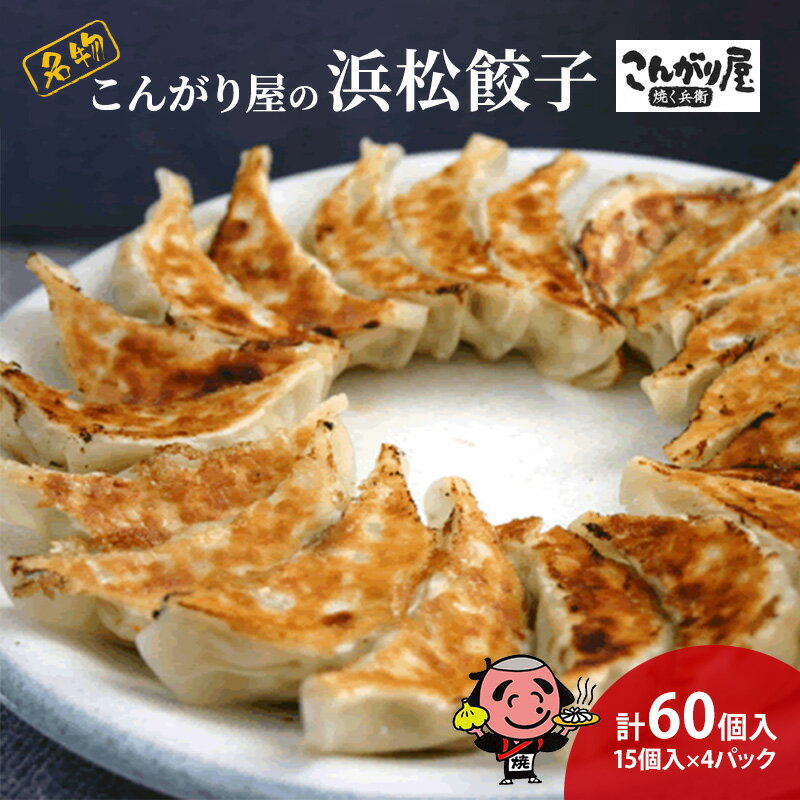 【ふるさと納税】こんがり屋の浜松餃子60個入り はままつ 中華料理 静岡 名物【配送不可:離島】