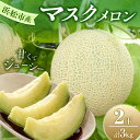 【ふるさと納税】【2025年7月上旬より順次発送】静岡県浜松市産マスクメロン1.5kg×2個 お届け:2025年7月初旬~2025年8月中旬