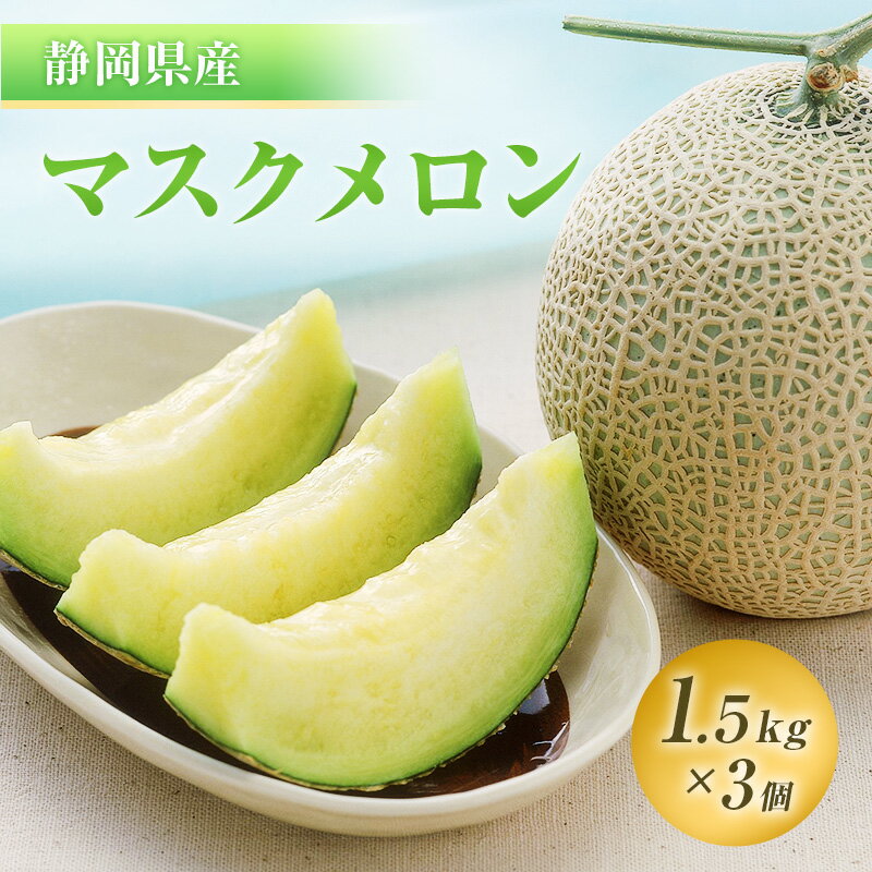 【ふるさと納税】【2025年7月上旬より順次発送】静岡県浜松市産マスクメロン1.5kg×3個 お届け:2025年7月初旬~2025年8月中旬