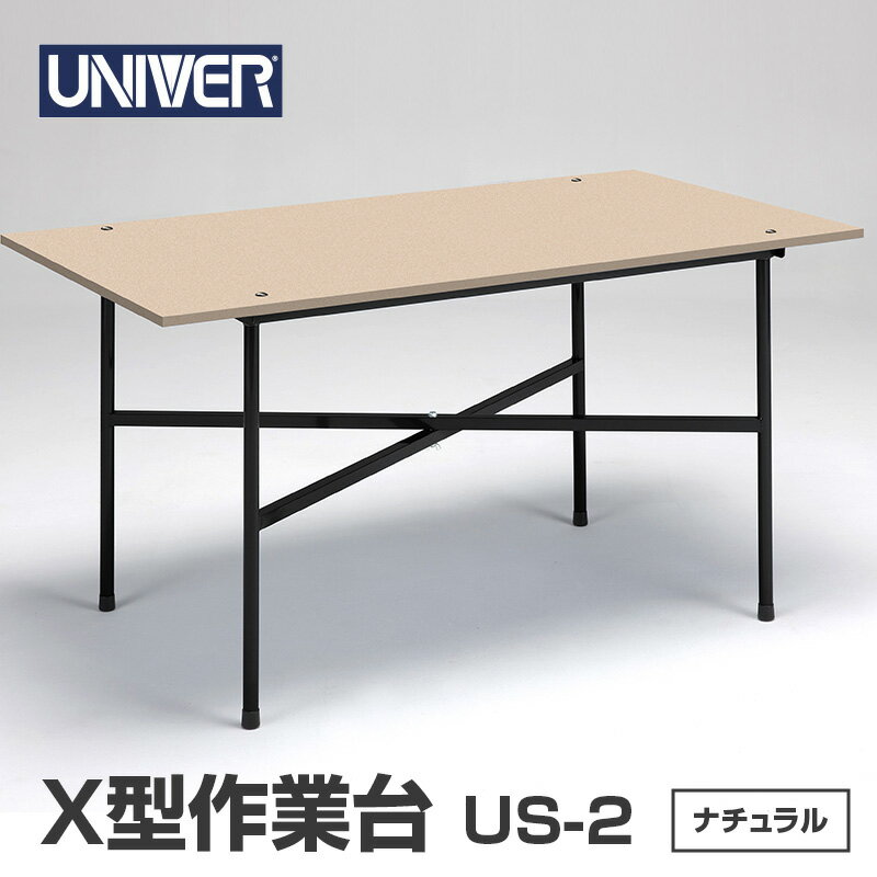 X型作業台 US-2(ナチュラル)[ガレージ DIY 日本製 耐久性抜群 ガレージ 工場 倉庫 ]配送不可:北海道・沖縄・離島 お届け:※お届けに1ヶ月前後かかります。