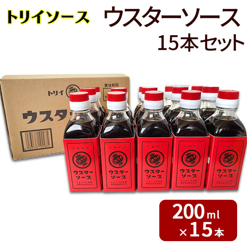 【ふるさと納税】トリイソース ウスターソース15本セット 200ml×15本 鳥居食品 ウスターソース 【浜松市】 調味料