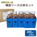 【ふるさと納税】トリイソース 桶底ソース15本セット 200ml×15本 鳥居食品 ソース 【浜松市】 調味料