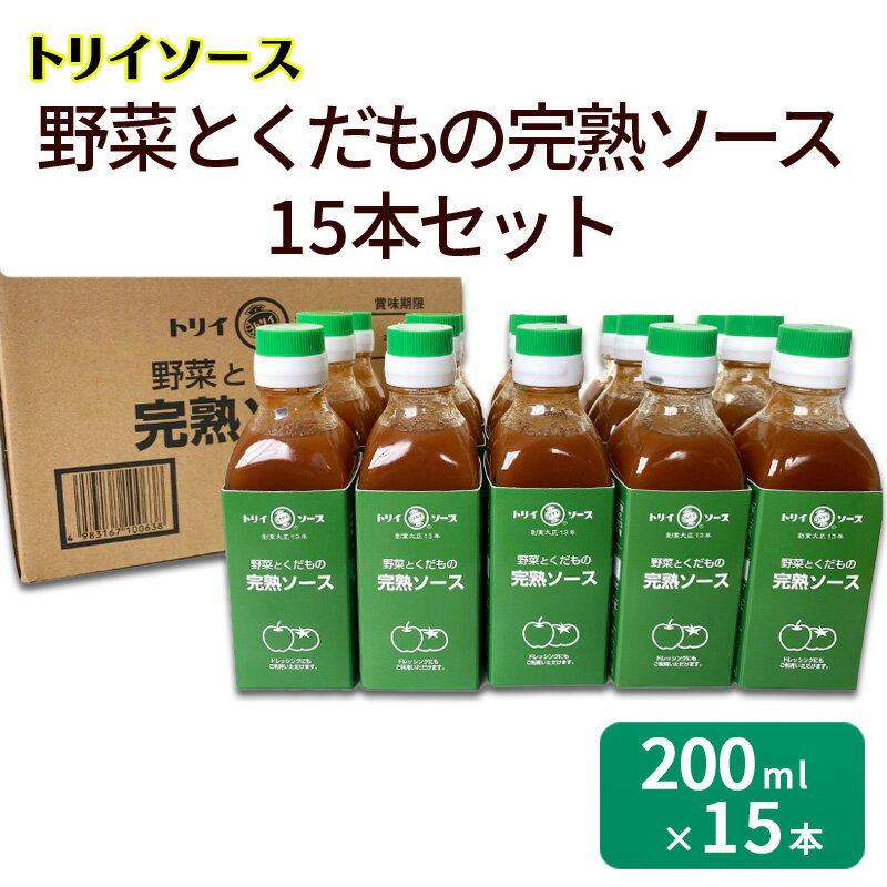 【ふるさと納税】トリイソース 野菜とくだもの完熟ソース15本セット 200ml×15本 鳥居食品 ソース 【浜松市】 調味料