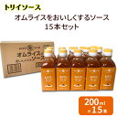 【ふるさと納税】トリイソース オムライスをおいしくするソース15本セット 200ml×15本 鳥居食品 ソース 【浜松市】 調味料