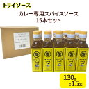 【ふるさと納税】トリイソース カレー専用スパイスソース15本セット 130g×15本 鳥居食品 ソース 【浜松市】 調味料