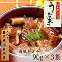 【ふるさと納税】うなぎ 国産 浜名湖マルマ(R) 浜名湖産うなぎ 蒲焼きざみ 90g×3袋 お吸い物付 合計270g うなぎ蒲焼 浜名湖産 国産うなぎ 惣菜 お...
